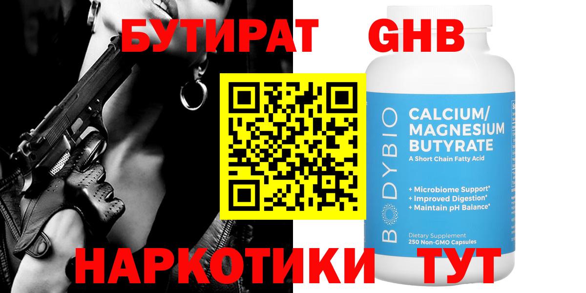 БУТИРАТ 99% Конаково